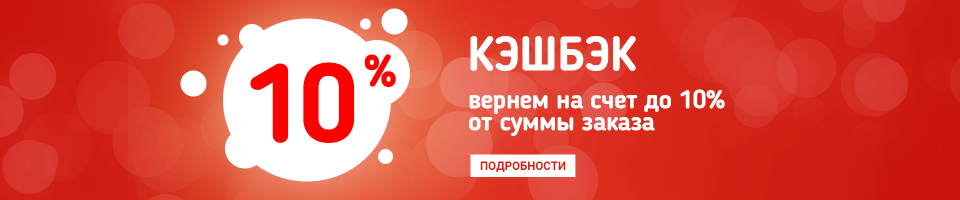 Кэшбэк 10%