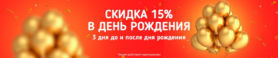 Скидка 15% в день рождения только при заказе на Доставку!